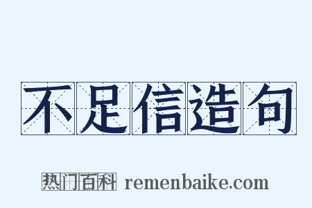 不足信造句是什么意思的图片
